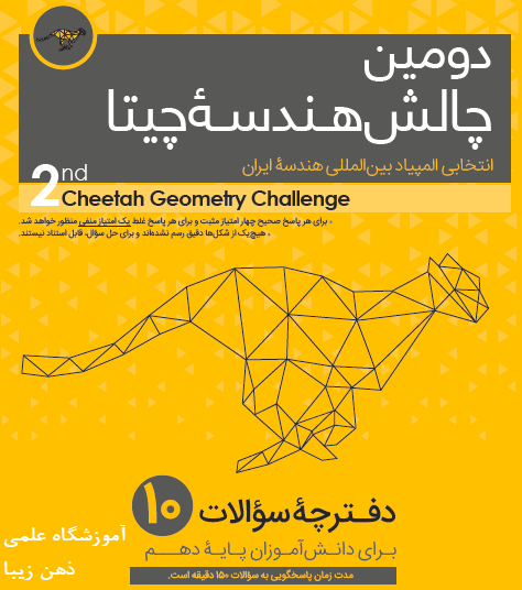 دومین چالش هندسه چیتا - پایه دهم- سال 1396